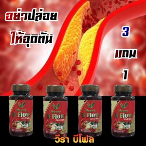 ชุดขายดี โปร 3 แถม 1 วีร่า บีโฟล สมุนไพรรสร้อน ช่วยลดไขและเซลส์ต่างๆของร่างกาย และ ลดความหนักของตัวเอง