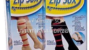 ถุงเท้าเพื่อสุขภาพมีซิปล็อก Zip Sox ลดเส้นเลือดขอด ลดการปวดเมื่อยล้าขา น่องตึง ถุงเท้าซิปล็อกบำรุงต้นขา ผู้ที่เดินนาน ยืนนาน บรรจุ 1 คู่