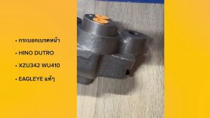 กระบอกเบรคหน้า HINO DUTRO XZU342 WU410 ความโต 1.3/16 ยี่ห้อ EAGLEYE แท้ๆ สั่งเบิกโดยตรง/BNINKP
