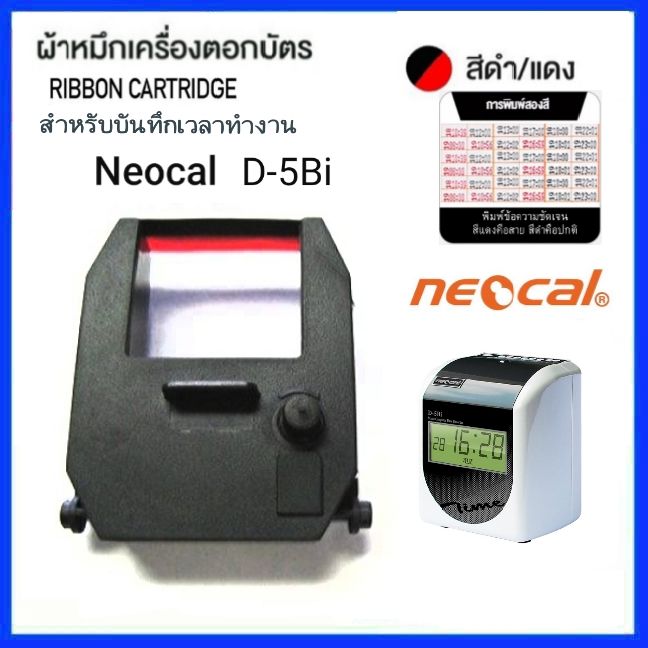 ตลับหมึกเครื่องตอกบัตร Neocal Crt 05 D 5bi สีดำ แดง ตัวตลับผลิตจาก