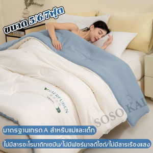 ส่งจากกรุงเทพ รุ่นใหม่ เกรด A ผ้าห่มใยไหมถั่วเหลือง นุ่มมาก สบายมาก ผ้านวม 5/6/7ฟุต ซักเครื่องได้ ผ้าห่มนวม blanket