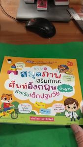 หนังสือ ชุด สมุดภาพเสริมทักษะ ศัพท์อังกฤษพื้นฐานสำหรับเด็กปฐมวัย Phonics ภาษาอังกฤษ English