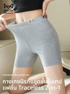 MiiOW | กางเกงชั้นในผ้าฝ้ายแท้สำหรับผู้หญิง กางเกงขายาวเอวสูง กางเกงขาสั้นป้องกันแสง 2-in-1 กางเกงชั้นในป้องกันแสง ป้องกันการมองเห็น
