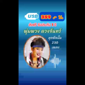 แฟลชไดร์ฟแท้ USB - MP3 ตำนานราชินีลูกทุ่ง ดาวรุ่งที่คิดถึง พุ่มพวง ดวงจันทร์ Top Hit ทุกอัลบั้ม 230 เพลง