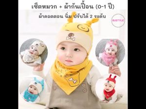 BU เซ็ทหมวก ผ้ากันเปื้อน 0-1 ปี ผ้าที่เกี่ยวข้องกับผ้าคอตตอน ผ้าซับน้ำลาย เด็ก ผ้ากันน้ำลาย กันเปื้อนเด็ก