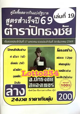 สูตร ตำราปักธงชัย เล่มล่าง ใช้ได้ตั้งแต่งวด 17 มค 69 - 30 ธค 69 หนังสือหวย สูตรหวย ล็อตเตอรี่ รางวัลที่เลขท้าย2ตัว สมุดหวย เลขเด็ด อยากถูกหวย