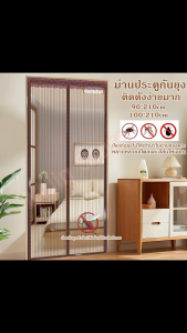 Cartain store ม่านประตูกันยุงแบบแม่เหล็ก ติดตั้งง่ายมากและมีเทปกาวแถมมาด้วย ขนาด 90*210 ซม. / 100*210 ซม.