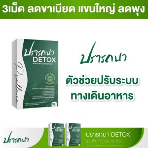 ปราถนาดีท็อกซ์ ล้างสารพิษในลำใส้ ขับถ่ายคล่อง พุงยุบ ขับโซเดียม