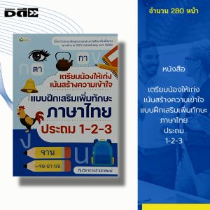 หนังสือ เตรียมน้องให้เก่ง เน้นสร้างความเข้าใจ แบบฝึกเสริมเพิ่มทักษะ ภาษาไทย ประถม 1-2-3 : คู่มือเรียน เพื่อการศึกษา