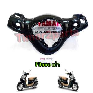 ครอบแฮนด์ ตัวหลัง Filano เก่า สีดำเงา ตรงรุ่น มอเตอร์ไซค์ แท้ศูนย์ 1WC-F6145-00-P0