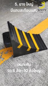 ยางรองล้อรถ หมอนรองล้อรถ บรรทุก หนุน แบบยาง ตามความเหมาะสม