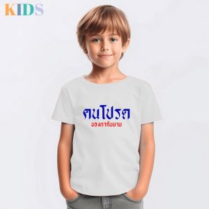 เสื้อยืดเด็ก คนโปรด คำพูด คำฮิต ชุดเด็ก ผ้า cotton 100%
