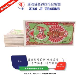 孝濟神料 | 一千万 | 美金1百万 | 冥币 | 钞票 | 壹仟萬 | 地府通用纸钱 | 冥通银行 | 神料用品 Joss Paper 10 Million Spirit Money | Syiling Hades 1Juta