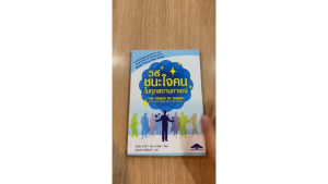 [ ร้าน กฎแรงดึงดูด ATTRACTION SHOP ] วิธีชนะใจคนในทุกสถานการณ์ โดย ไบรอัน เทรซี่ (แปลไทย)