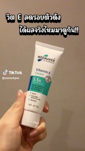ส่งใน 24 ชม (เเพคเกจใหม่) Medmaker Vitamin E cream 5.5% 20 g  เมดเมเกอร์ วิตามินอี ครีม  (1หลอด/20กรัม)
