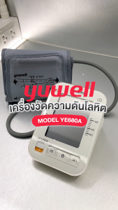 เครื่องวัดความดันโลหิต ยี่ห้อ Yuwell รุ่น YE680A มี Bluetooth ประกันศูนย์ไทย 5 ปี