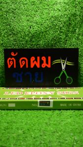 ป้ายไฟLED ป้ายไฟตัวอักษร ป้ายไฟวิ่ง ป้ายไฟหน้าร้าน " ป้ายไฟ ร้านตัดผม ชาย" แบบเสียบปลั๊กไฟ ป้ายไฟตกเเต่งร้าน