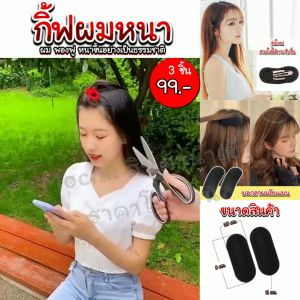 กิ๊ฟผมหนา/Mochi.Mochi Shop/กิ๊ฟเสริมผม