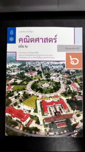 แบบฝึกหัด คณิตศาสตร์ ป.6 เล่ม 2 สสวท