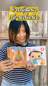 ห้องเรียน หนังสือบอร์ดบุ๊คพัฒนา EF มือน้อยทําได้ Boardbookกิจกรรมพัฒนากล้ามเนื้อมัดเล็ก หนังสือรางวัล