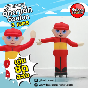 Balloonserv สื่อโฆษณา - Skytube ท่อผ้าสกายทูป ตุ๊กตาเด็กอ้วนโบก 2 เมตร ติดโลโก้หรือข้อความ 1 จุด 1ด้าน (เฉพาะผ้าไม่รวมเครื่อง)