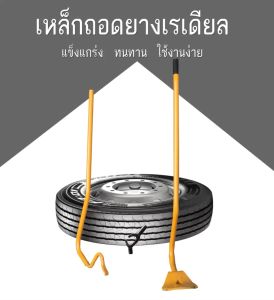 เหล็กถอดยางเรเดียนสีเหลือง รับประกันคุณภาพ