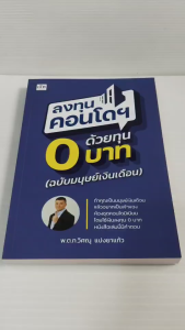 หนังสือ คู่มือการลงทุน : ลงทุนคอนโดฯ ด้วยทุน 0 บาท (ฉบับ มนุษย์เงินเดือน)