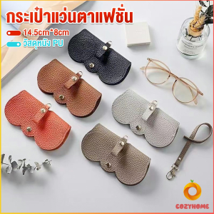Cozy กระเป๋าใส่แว่นตากันแดด ระดับไฮเอนด์ แบบพกพา กระเป๋าแว่นตาแฟชั่น Glasses bag