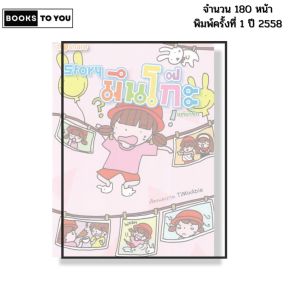 หนังสือ Story มึนโก๊ะ แต่น่ารัก I เขียนโดย TiMixAbie การ์ตูน เรื่องสั้น วัยรุ่น