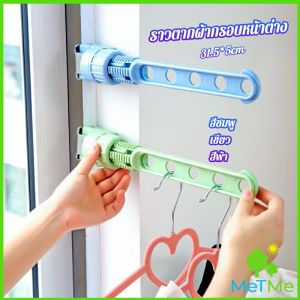 MetMe ราวตากผ้าล๊อคกับกรอบหน้าต่างติดตั้งง่าย