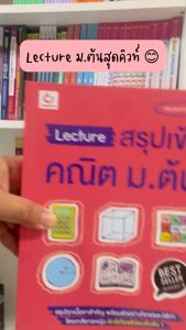 หนังสือ Lecture สรุปเนื้อหา ม.ต้น และสอบเข้าม.4 Best Seller🔥(Ganbatte)