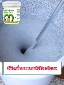 สีทาพื้นปูนทรายสีสัน พื้นผิวลายหินอ่อนเหมือนจริง ทนทานต่อการสึกหรอและไม่ลื่น สีทาพื้นอีพ็อกซี่ อีพ๊อกซี่ สีทาพื้นปูนทรายสีสัน พื้นผิวลายหินอ่อนเหมือนจริง สีทาพื้นลายหินอ่อน สีทาพื้นอีพ็อกซี่ สำหรับกระเบ