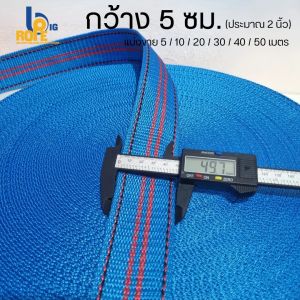 [หน้ากว้าง 5 ซม. (ประมาณ 1.8-2 นิ้ว) ] สายรัดของ เชือกรัดของ สายรัดก๊อกแก๊ก เชือกแบน สเตรัดของ ยาว 5-50 เมตร (พร้อมส่ง)