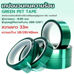 Mexin ฟิล์ม PET ทนความร้อนสีเขียว เทปฉนวนทนความร้อน หนา 0.05mm ความยาว 33m Green Pet Film Tape