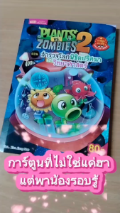 หนังสือการ์ตูน Plants vs Zombies Science ตอน สำรวจโลกพิชิตปริศนาวิทยาศาสตร์ Kidmaster
