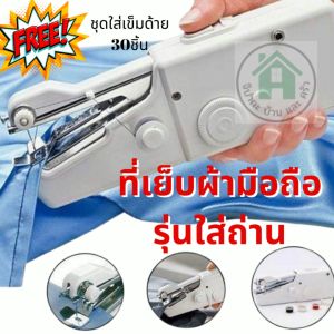 ฟรี ที่ชุดเย็บผ้า30ชิ้น จักรเย็บผ้าขนาดเล็ก จักรเย็บผ้ามือถือ อจักรเย็บผ้า จักรเย็บผ้าแบบพกพา จักรเย็บผ้าไฟฟ้ามือถือ จักรเย็บด้วยมือไฟฟ้า จักรเย็บผ้าไฟฟ้าขนาดเล็ก จักรเย็บผ้ามือถือขนาดเล็ก จักรเย็บมือ