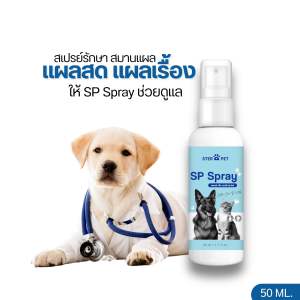 SP Spray ฉีดแผลสด แผลเรื้อรัง บำรุงขนร่วง ยีสต์ สำหรับแมว สุนัข