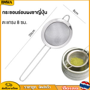BMWA กระชอนร่อนผงชาญี่ปุ่น สแตนเลส (Matcha Sifter) 20cm ช้อนกรองสแตนเลส 304 ﻿Mesh Filter Spoon COD