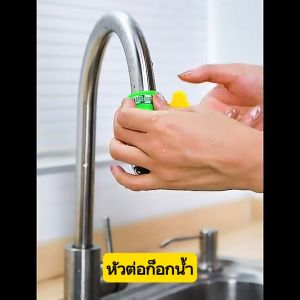 หัวต่อกันน้ำกระเด็น หัวต่อก๊อกน้ำ กรองด้วยหินถึง 5 ชั้น ที่กรองน้ำประปา