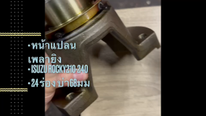 หน้าแปลนเพลายิง ISUZU ROCKY210-240 หน้าเพลาเพลากำลังร็อคกี้ 24ร่อง คอซีล 68มิล เหล็กหนาอย่างดี/BINRPK