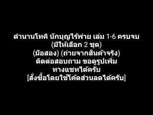 หนังสือการ์ตูน หมัดดาวเหนือ หมัดเทพเจ้าดาวเหนือ ตำนานโทคิ นักบุญไร้พ่าย เล่ม 1-6 ครบจบ ผลงานของ TETSUO HARA + BURONSON