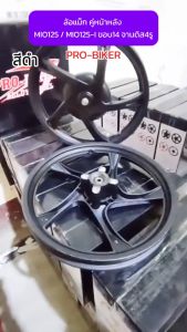 ล้อแม็ก คู่หน้าหลัง MIO125 / MIO125-I ขอบ14 จานดิส4รู 1.4x14-1.6x14 ล้อแม็คมีโอ125 (1คู่)(1ข้าง)
