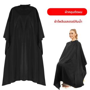 ผ้าคลุมตัดผมสำหรับร้านตัดผมมืออาชีพ ผ้าคลุมตัดผมซิลิโคนสำหรับช่างตัดผม ผ้ากันเปื้อนช่างทำผม ผ้าคลุมตัดผม