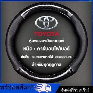 [Nimman] หุ้มพวงมาลัย toyota หุ้มพวงมาลัย หุ้มพวงมาลัยรถยนต์ ปลอกหนังหุ้มพวงมาลัยรถยนต์คาร์บอนไฟเบอร์ 38ม. สําหรับ โตโย
