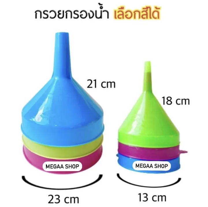 กรวยพลาสติก ขนาดเล็กและใหญ่ สำหรับกรอกน้ำมันและน้ำ