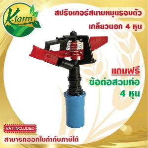 แถมฟรี ข้อต่อ 4 หุน สปริงเกอร์ 360 องศา ปรับการกระจายน้ำได้ สปริงเกอร์แนน สปริงเกอร์สนาม สปริงเกอร์หมุนรอบตัว SPRINKLER K FARM