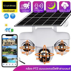 กล้องพลังงานแสงอาทิตย์อินเตอร์เน็ตไร้สายกลางแจ้งกันน้ำเลนส์สามตัวกล้องรักษาความปลอดภัย 4K พร้อมแผงโซลาร์เซลล์แบตเตอรี่ขับเคลื่อนไร้สายจอภาพ PTZ 360 องศา
