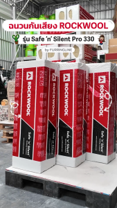 ROCKWOOL ฉนวนกันเสียง รุ่น Safe ‘n’ Silent Pro 330 ขนาด 600 x 1200 มม. หนา 50 มม. ความหนาแน่น 40 กก./ลบ.ม. แพ็คละ 6 แผ่น