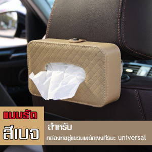 กล่องทิชชู่สุดเท่ กล่องทิชชู่ติดรถ ที่ใส่กระดาษทิชชู่ ใช้ในรถยนต์ทุกรุ่นทุกแบบ