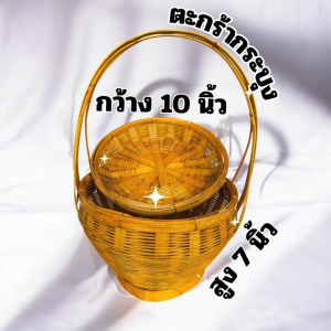ตะกร้ากระบุง กระบุงเงิน ตะกร้าใส่เงิน ขนาด 10 นิ้ว สูง 7 นิ้ว